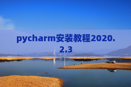 pycharm安装教程2020.2.3