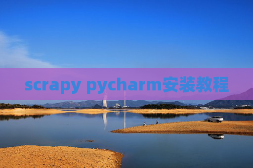 scrapy pycharm安装教程 scrapy pycharm安装教程